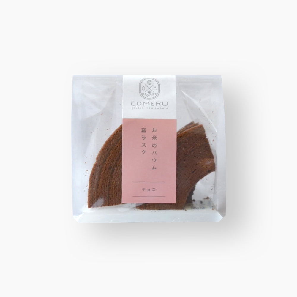 米粉 バームクーヘン ラスク 個包装 チョコ グルテンフリー 無添加 オーガニック 小麦不使用 ギフト スイーツ